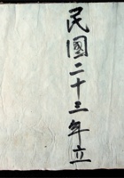 民国二十三年立 封面
