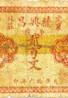 定襄北庄德兴昌（贰百文，民国16年） 封面