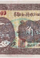 武陵村公所维持金融券（贰角，民国26年） 封面