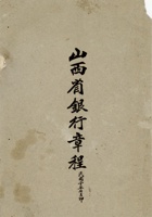 山西银行章程 001 封面
