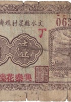文水县农村经济维持会（壹角，兴泰花栈 民国21年） 封面