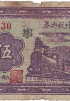东城镇农村救济券（伍角，民国26年） 封面