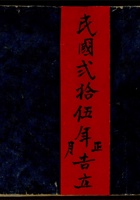 广丰泰流水账民国二十五年正月吉立 封面