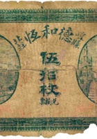 崞县北庄德和恒（伍拾枚） 封面