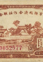 乡宁县经济合作社联合社合作券（壹圆，民国32年） 封面
