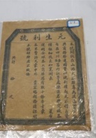 NM 3-008-元生利号夏布广告 封面