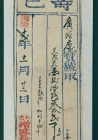 同治十二年十一月二十三日寿邑增盛长给广增庆开发货票 封面