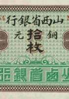 山西省银行（拾枚，加盖“平遥”） 封面