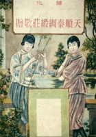 大盛魁小号天顺泰广告 封面