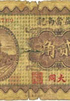 晋益當南记（贰角，民国22年，大同） 封面