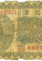 裕记當（壹角，民国23年，平遥香乐镇） 封面