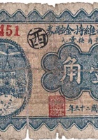 西城村维持金融券（壹角，民国25年） 封面