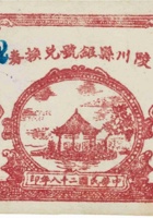 陵川县银号兑换券（伍角，民国28年，红色） 封面
