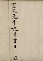 宣统元年九月吉日立本村四外取货流水账 封面