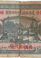 文水县农村经济维持会（壹圆，长慎和 民国21年） 封面