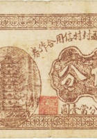 清源县孟封村信用合作券（伍分） 封面