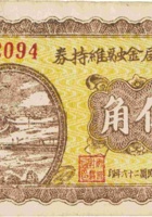 财政局金融维持券（伍角，民国26年，加盖“交城县”） 封面