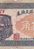 裕民银号兑换券（伍角，南庄镇 民国17年） 封面