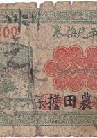 三合和兑换券（贰分，南安村） 封面