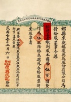 民国二十五年（1936）三月六日山西祁县东观镇复兴成股份有限公司股票 封面