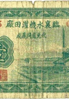 临襄水机灌田厂（壹角，民国24年，加盖“襄陵县”） 封面