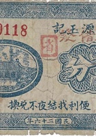 三义源玉记（伍分，上河头村隆盛合 民国26年） 封面