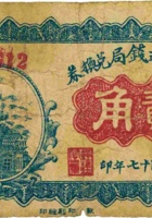 五台汇通钱局兑换券（贰角，民国17年） 封面
