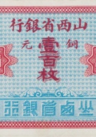 山西省银行（壹百枚，加盖“忻县”） 封面