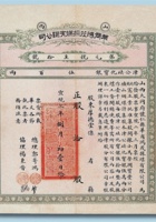 宣统二年（1910年）山西华商鸿茂采煤有限公司股票十股计银500两 封面