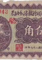文水桥头村救济金融券（伍角，民国27年） 封面