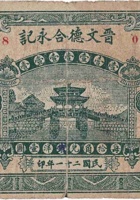 晋文德合永记（壹角，明阳村 民国21年） 封面