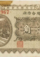 汾阳县裴会镇信用合作社（壹角，民国22年） 封面