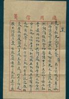 民国十四年二月初三日侯忠恕给闫企祖的信（附信封） 封面