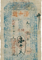 湧和通票帖（壹千文，民国10年，繁峙砂河镇湧和通） 封面