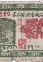 文倚村公所金融兑换券（伍分，民国26年） 封面