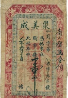 聚美成票帖（壹仟文，民国6年） 封面
