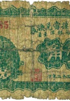 忻县天德當兑换券（壹角，民国22年） 封面