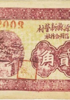 清源县新营村信用合作社（贰角，民国26年） 封面