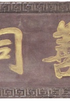 馆藏491 封面