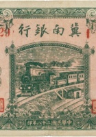 冀南银行（拾圆，民国28年，太行） 封面