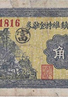 文水大象镇维持金融券（贰角，民国26年） 封面