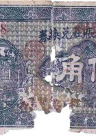 文水思贤村兑换券（伍角，思贤村 民国27年） 封面