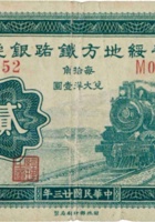晋绥地方铁路银号（贰角 民国23年 加盖“太原”） 封面