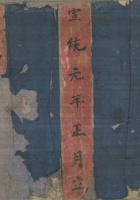 宣统元年正月立本村四 封面