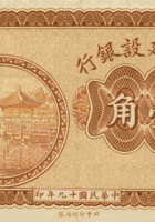 中华建设银行（壹角 民国19年） 封面