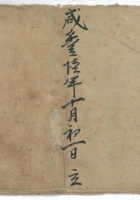 咸丰6年收礼账 封面