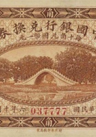 中国银行兑换券（壹角，民国6年，加盖“山西”） 封面