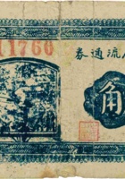 财政局流通券（伍角，民国28年，加盖“中阳”） 封面
