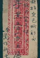 戊戌（光绪二十四年）八月二十八日兰作新给李黑当家的信（附信封） 封面