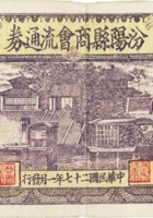汾阳县商会流通券（壹圆，民国27年，加盖“流新”） 封面